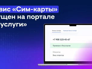 Сервис «Сим-карты» стал доступен на портале «Госуслуги»