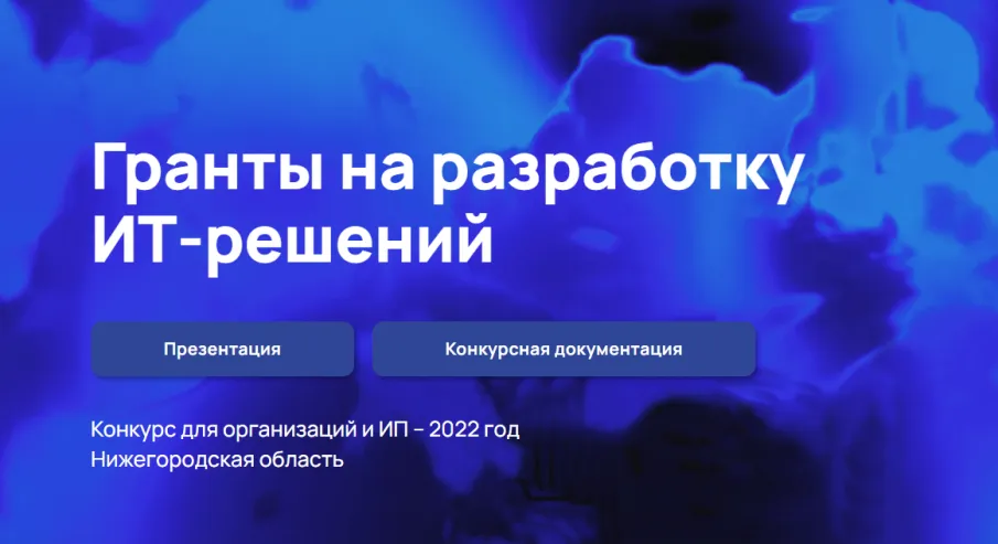 В Нижегородской области продолжается прием заявок на предоставление грантов разработчикам российских ИТ-решений