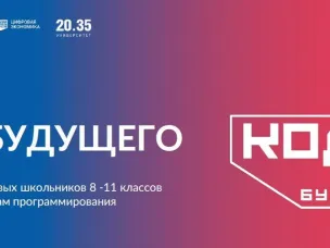 «Код будущего»: стартовал новый набор на бесплатные курсы программирования