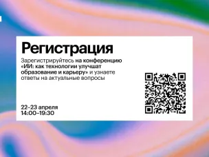Всероссийская онлайн-конференция по повышению грамотности учителей, школьников и их родителей в области искусственного интеллекта