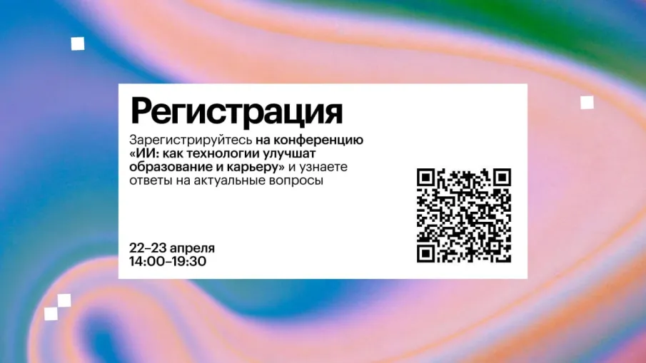 Всероссийская онлайн-конференция по повышению грамотности учителей, школьников и их родителей в области искусственного интеллекта