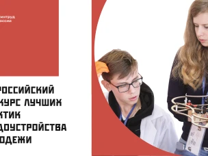 Всероссийский конкурс лучших практик трудоустройства молодежи