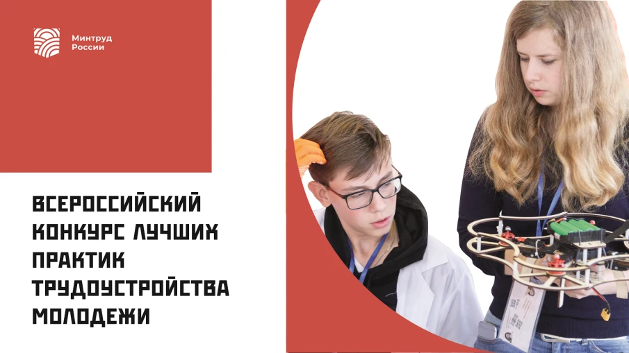 Всероссийский конкурс лучших практик трудоустройства молодежи