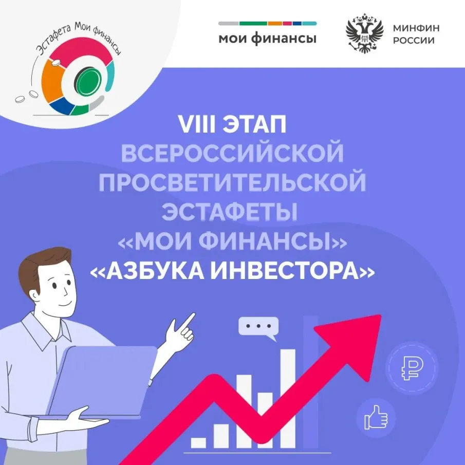 Стартовал VIII этап Всероссийской просветительской эстафеты «Мои финансы»