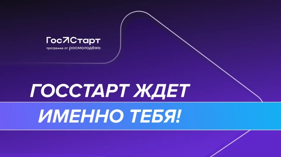 Федеральный этап стажировок в рамках направления «ГосСтарт.Стажировки» Всероссийской программы сопровождения молодых государственных и муниципальных служащих «ГосСтарт»
