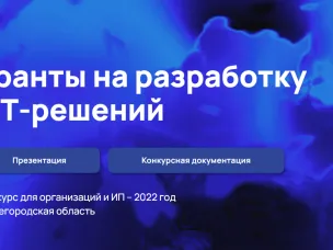 В Нижнем Новгороде пройдет встреча с руководителями ИТ-компаний в рамках презентации региональных грантов