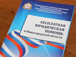 Бесплатная юридическая помощь населению в Нижегородской области