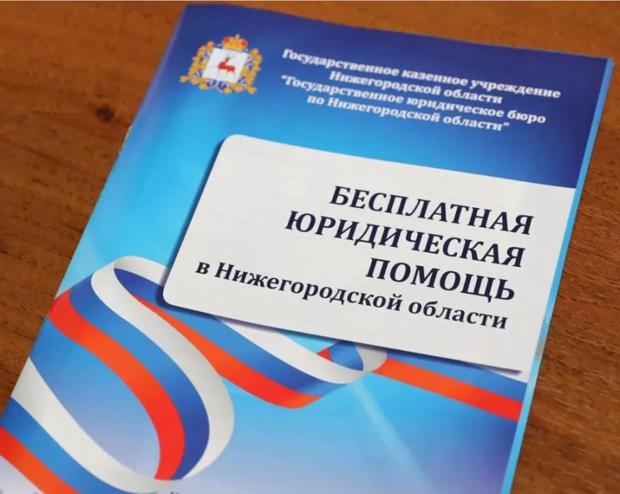 Бесплатная юридическая помощь населению в Нижегородской области