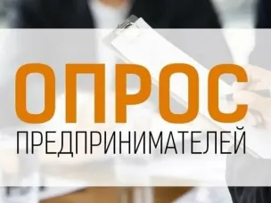 Минэкономразвития России приглашает предпринимателей, работающих на цифровых платформах, пройти опрос