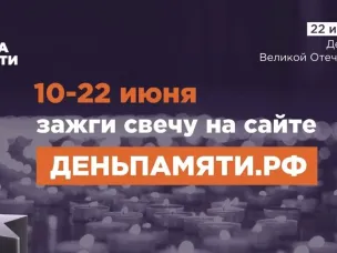 Мы помним: жителей Нижегородской области приглашают принять участие в онлайн-акции «Свеча памяти»!