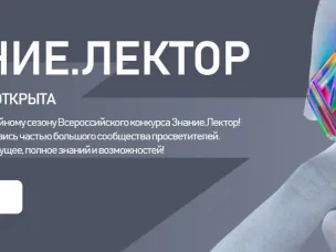 Продолжается прием заявок на Всероссийский конкурс Знание.Лектор