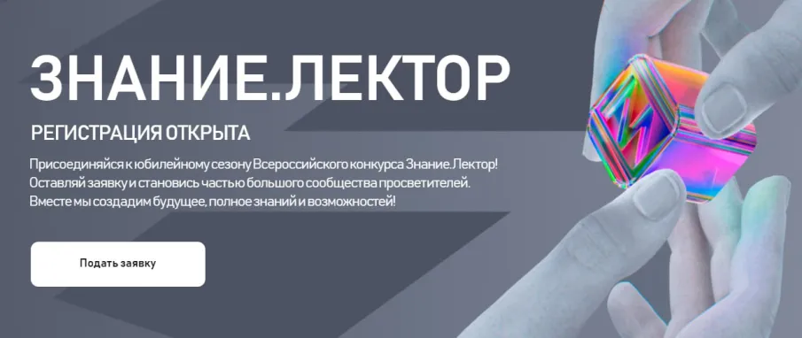 Продолжается прием заявок на Всероссийский конкурс Знание.Лектор