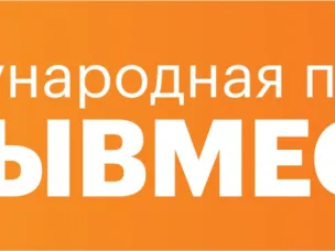 Стартовал новый сезон международной премии #МЫВМЕСТЕ