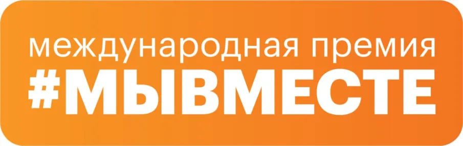 Стартовал новый сезон международной премии #МЫВМЕСТЕ