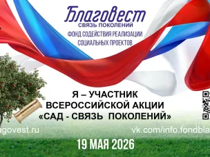 Ежегодная Всероссийская акция «Сад – Связь поколений»
