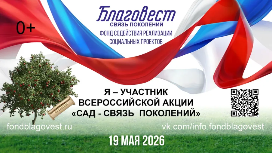 Ежегодная Всероссийская акция «Сад – Связь поколений»