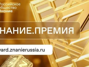 Ежегодный конкурс на соискание просветительской награды Знание.Премия