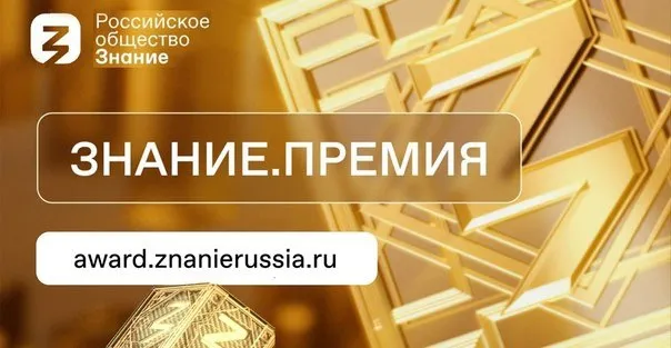 Ежегодный конкурс на соискание просветительской награды Знание.Премия