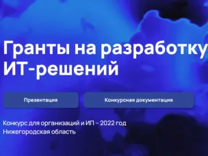 Сроки приема заявок на конкурс по предоставлению грантов разработчикам российских ИТ-решений продлены до 21 октября