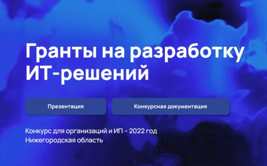 Сроки приема заявок на конкурс по предоставлению грантов разработчикам российских ИТ-решений продлены до 21 октября