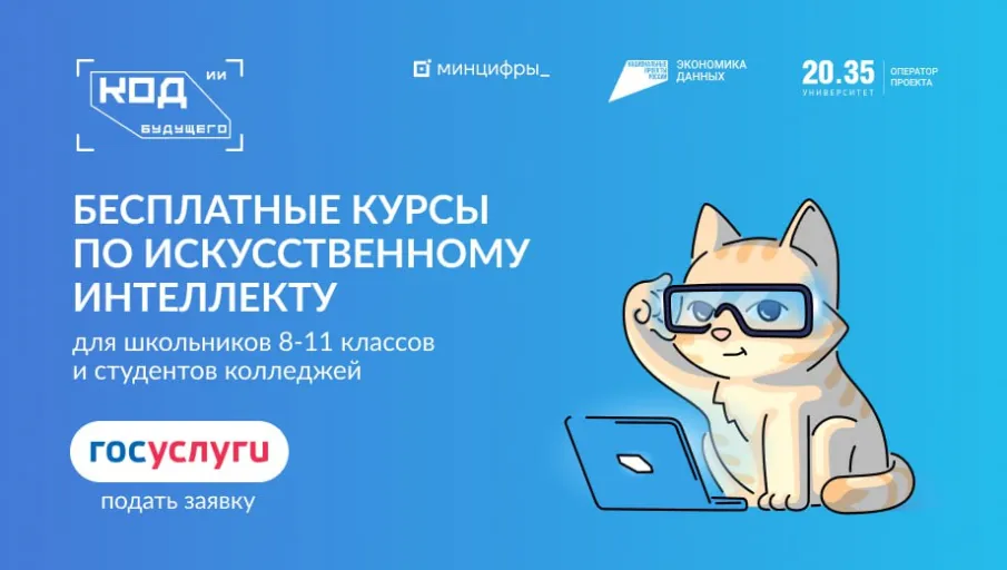 Приглашаем принять участие в проекте «Код будущего. Искусственный интеллект»