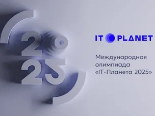 Девять нижегородцев прошли в финал Международной олимпиады «IT-Планета 2025»