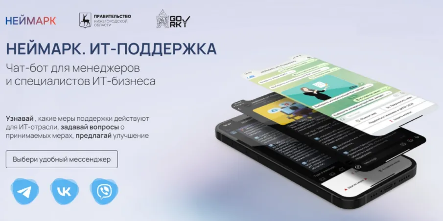 В Нижегородской области заработал чат-бот для ИТ-специалистов