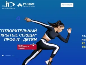 «Открытые сердца. ПРОФ-IT-детям»