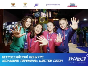 Открыта регистрация на Всероссийский конкурс «Большая перемена» 2025 года