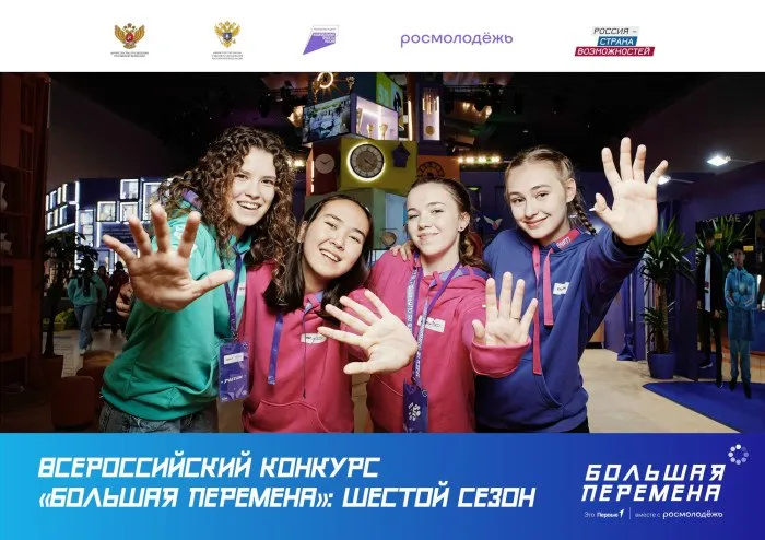 Открыта регистрация на Всероссийский конкурс «Большая перемена» 2025 года