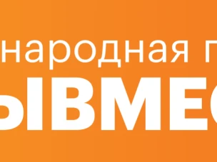 Продолжается прием заявок на шестой сезон Международной Премии #МЫВМЕСТЕ