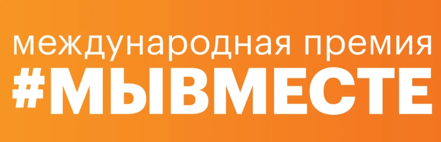Продолжается прием заявок на шестой сезон Международной Премии #МЫВМЕСТЕ