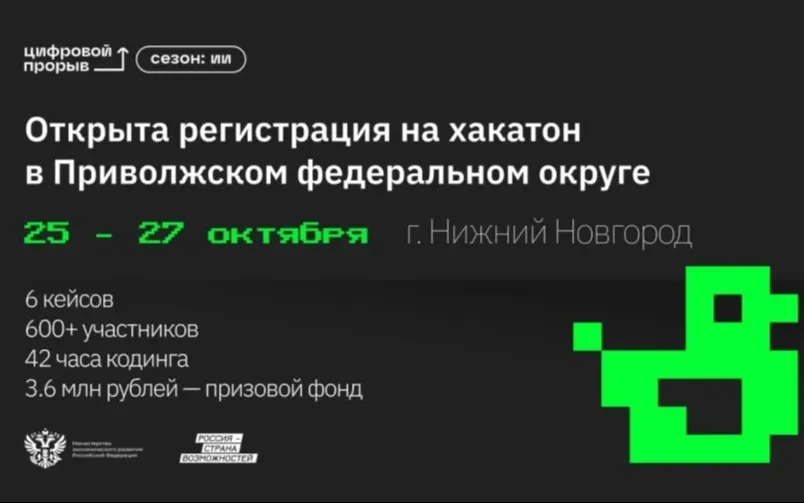 Стартовала регистрация на окружной хакатон ПФО «Цифровой прорыв. Сезон: Искусственный интеллект» в Нижнем Новгороде