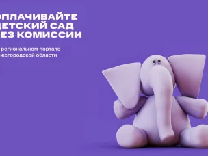 На портале Госуслуги Нижегородской области с начала учебного года услуги детского сада, коммунальные платежи, штрафы и налоги оплатить можно без комиссии