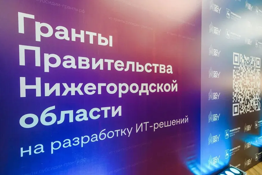 60 проектов в области информационных технологий претендуют на получение грантов правительства Нижегородской области