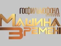 Информация по телеканалу «Госфильмофонд. Машина времени»