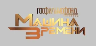 Информация по телеканалу «Госфильмофонд. Машина времени»