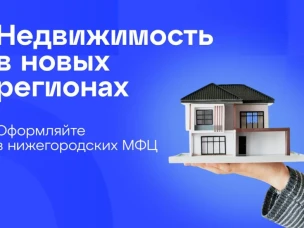 Нижегородские МФЦ начали приём заявлений от жителей о регистрации недвижимости в новых регионах