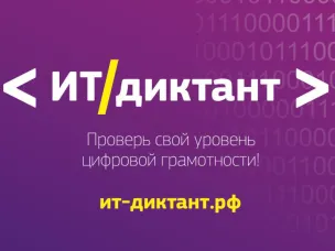 ИТ-диктант пройдёт во всех регионах страны