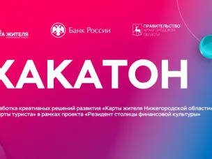 Стартовал прием заявок на участие в хакатоне для развития проекта «Карта жителя Нижегородской области»