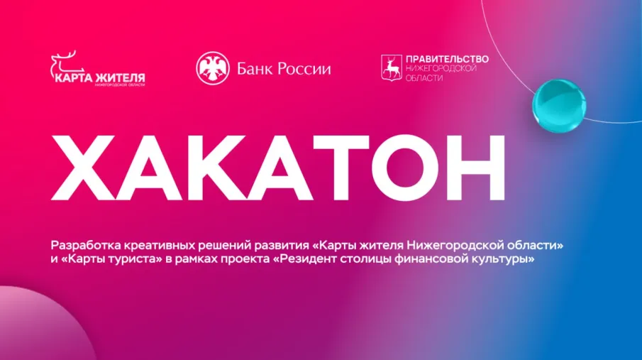 Стартовал прием заявок на участие в хакатоне для развития проекта «Карта жителя Нижегородской области»