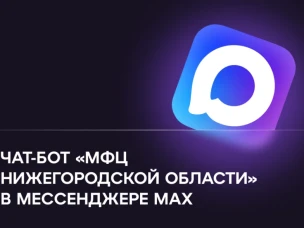 Чат-бот «МФЦ Нижегородской области» заработал в национальном мессенджере МАХ