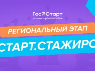 Идет прием заявок на программу «ГосСтарт.Стажировки» для молодых госслужащих, студентов вузов и колледжей
