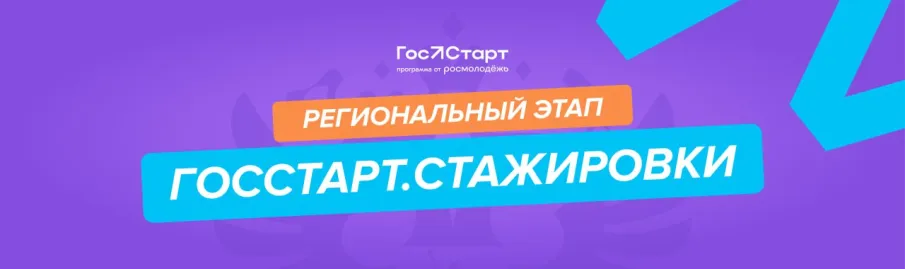Идет прием заявок на программу «ГосСтарт.Стажировки» для молодых госслужащих, студентов вузов и колледжей