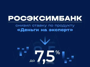 РОСЭКСИМБАНК снизил ставку по продукту «Деньги на экспорт» до 7,5%