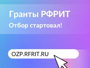 Стартовал отбор особо значимых проектов, претендующих на гранты РФРИТ