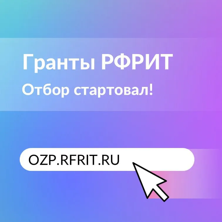 Стартовал отбор особо значимых проектов, претендующих на гранты РФРИТ