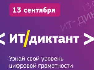 Проверить знания цифровой грамотности смогут нижегородцы, приняв участие в акции «ИТ-диктант»