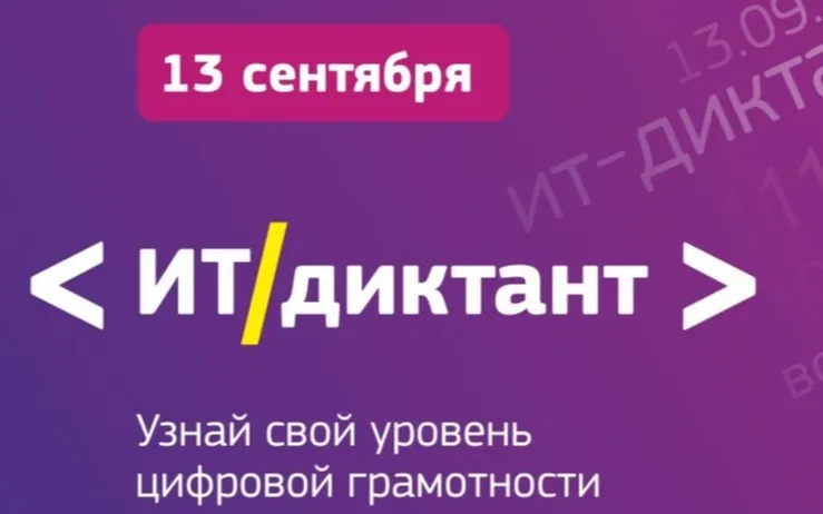 Проверить знания цифровой грамотности смогут нижегородцы, приняв участие в акции «ИТ-диктант»