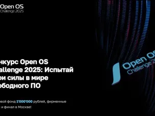 Конкурс Open OS Challenge 2025: Год новых вызовов для энтузиастов Open Source!